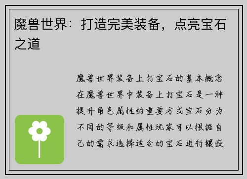 魔兽世界：打造完美装备，点亮宝石之道