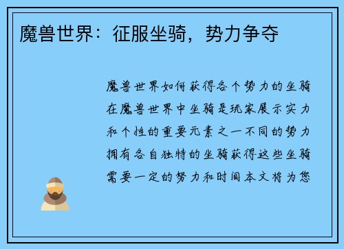 魔兽世界：征服坐骑，势力争夺