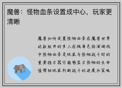 魔兽：怪物血条设置成中心，玩家更清晰