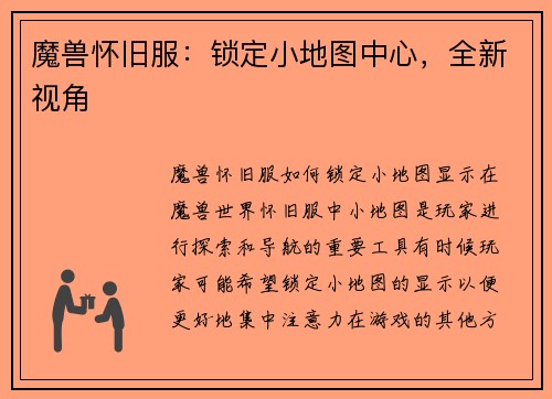 魔兽怀旧服：锁定小地图中心，全新视角