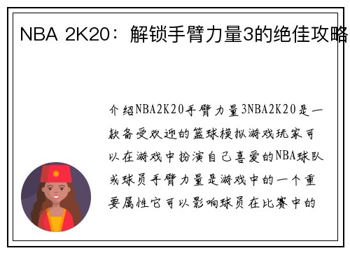 NBA 2K20：解锁手臂力量3的绝佳攻略