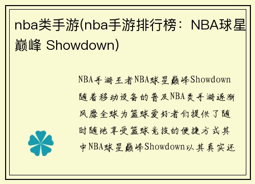 nba类手游(nba手游排行榜：NBA球星巅峰 Showdown)