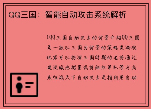 QQ三国：智能自动攻击系统解析