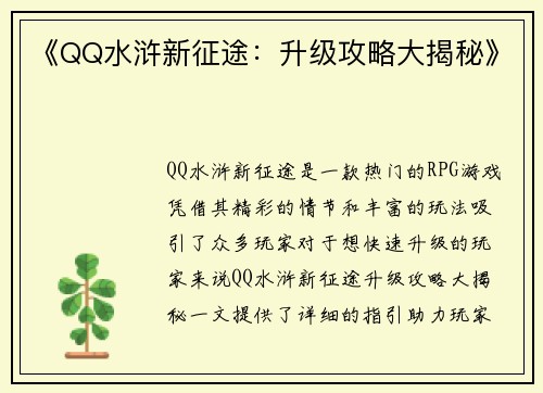 《QQ水浒新征途：升级攻略大揭秘》