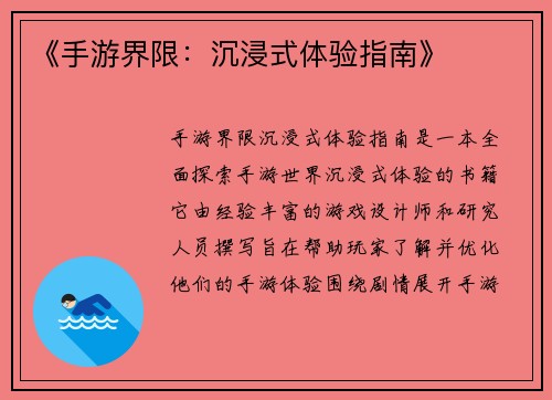 《手游界限：沉浸式体验指南》
