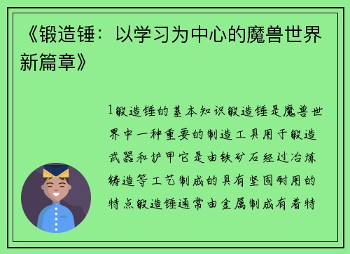 《锻造锤：以学习为中心的魔兽世界新篇章》