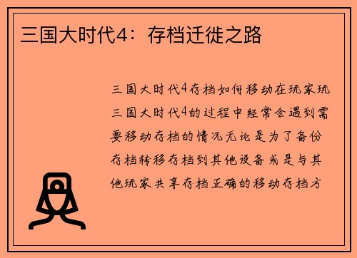 三国大时代4：存档迁徙之路