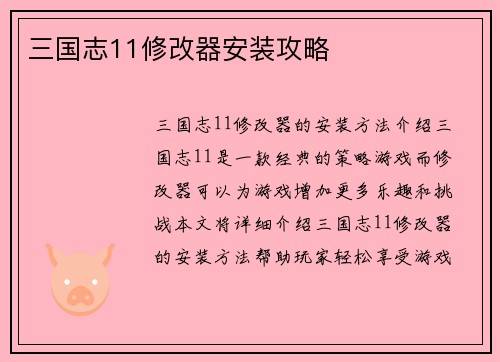 三国志11修改器安装攻略