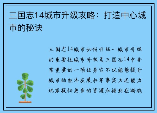 三国志14城市升级攻略：打造中心城市的秘诀