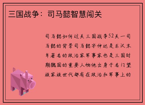 三国战争：司马懿智慧闯关