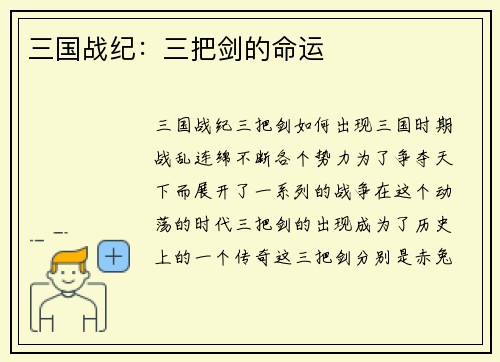 三国战纪：三把剑的命运