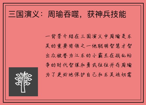 三国演义：周瑜吞噬，获神兵技能