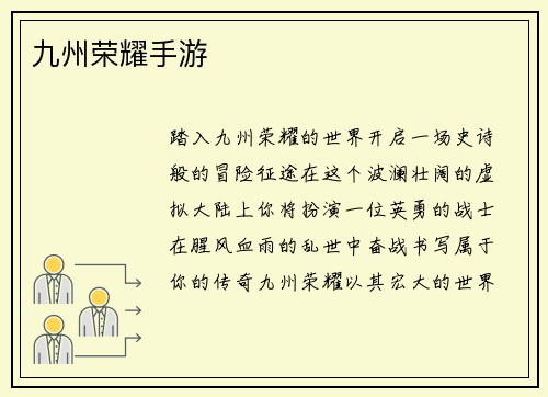 九州荣耀手游
