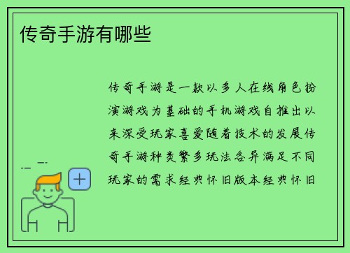 传奇手游有哪些