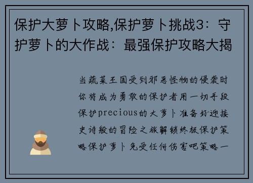 保护大萝卜攻略,保护萝卜挑战3：守护萝卜的大作战：最强保护攻略大揭秘