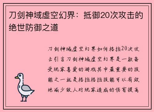 刀剑神域虚空幻界：抵御20次攻击的绝世防御之道