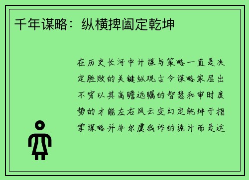 千年谋略：纵横捭阖定乾坤