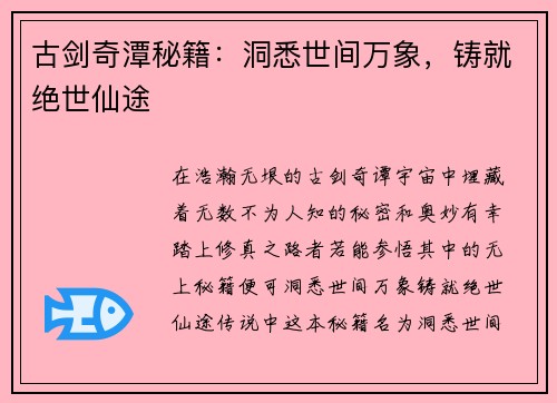 古剑奇潭秘籍：洞悉世间万象，铸就绝世仙途