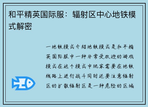 和平精英国际服：辐射区中心地铁模式解密