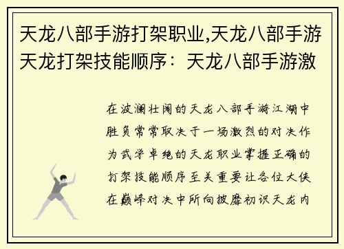 天龙八部手游打架职业,天龙八部手游天龙打架技能顺序：天龙八部手游激战江湖之巅峰对决