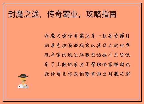 封魔之途，传奇霸业，攻略指南
