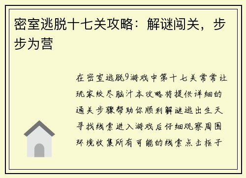 密室逃脱十七关攻略：解谜闯关，步步为营