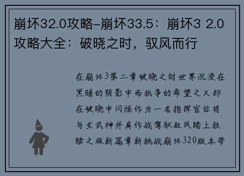 崩坏32.0攻略-崩坏33.5：崩坏3 2.0攻略大全：破晓之时，驭风而行