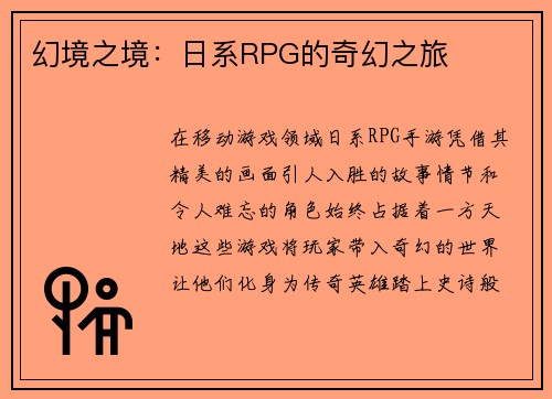 幻境之境：日系RPG的奇幻之旅