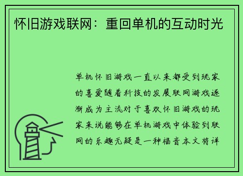 怀旧游戏联网：重回单机的互动时光