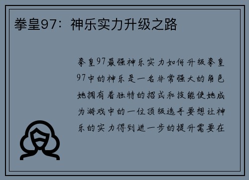 拳皇97：神乐实力升级之路