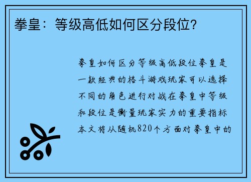 拳皇：等级高低如何区分段位？