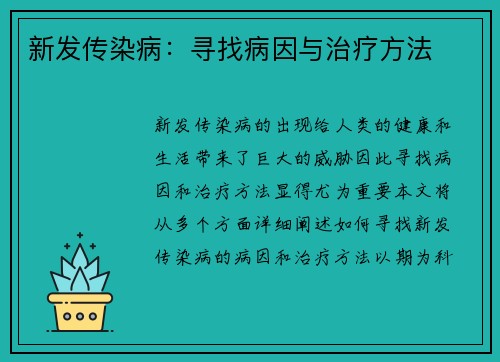 新发传染病：寻找病因与治疗方法