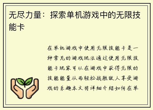 无尽力量：探索单机游戏中的无限技能卡