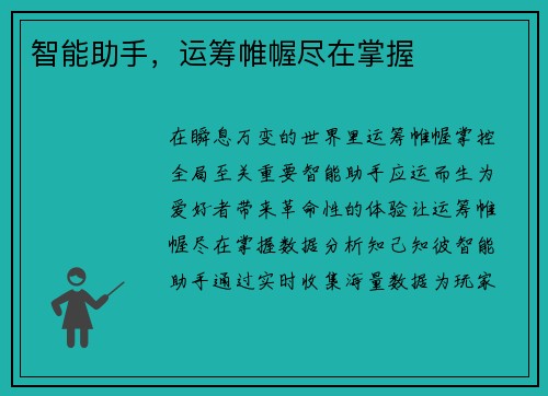 智能助手，运筹帷幄尽在掌握