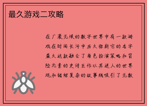 最久游戏二攻略