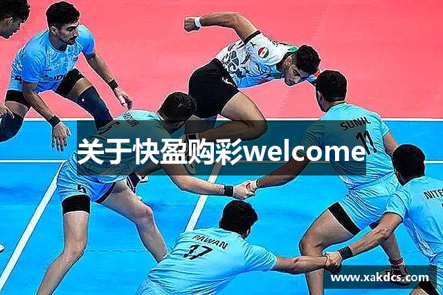 关于快盈购彩welcome